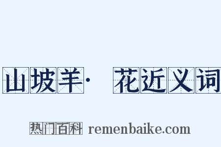 山坡羊·花近义词是什么意思的图片